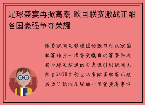足球盛宴再掀高潮 欧国联赛激战正酣各国豪强争夺荣耀