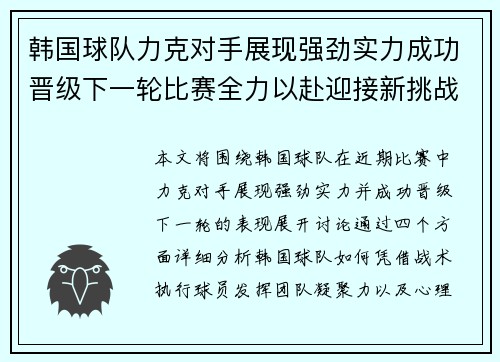 韩国球队力克对手展现强劲实力成功晋级下一轮比赛全力以赴迎接新挑战