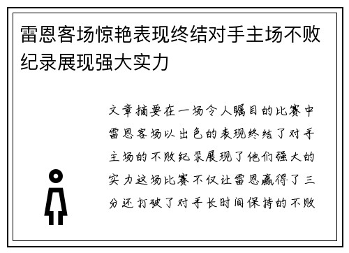 雷恩客场惊艳表现终结对手主场不败纪录展现强大实力