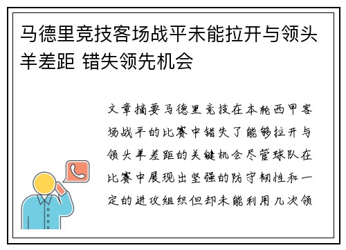 马德里竞技客场战平未能拉开与领头羊差距 错失领先机会