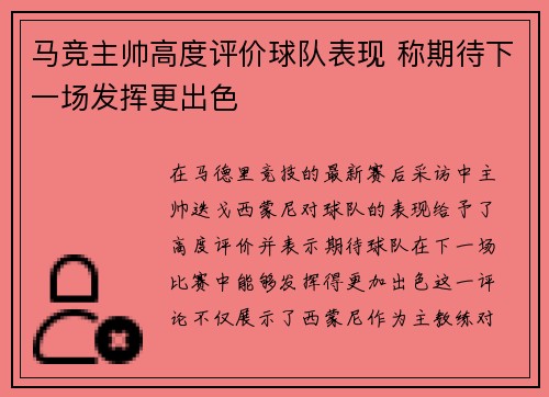 马竞主帅高度评价球队表现 称期待下一场发挥更出色