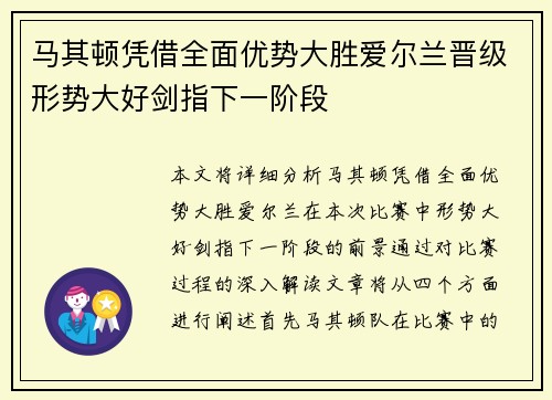 马其顿凭借全面优势大胜爱尔兰晋级形势大好剑指下一阶段