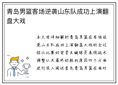 青岛男篮客场逆袭山东队成功上演翻盘大戏