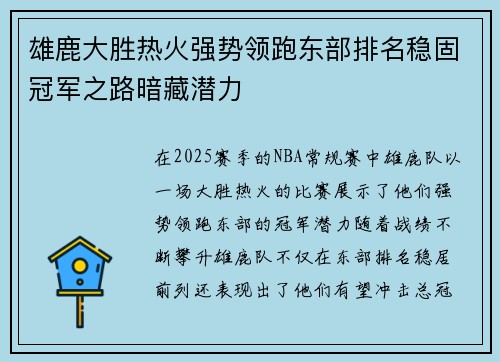 雄鹿大胜热火强势领跑东部排名稳固冠军之路暗藏潜力