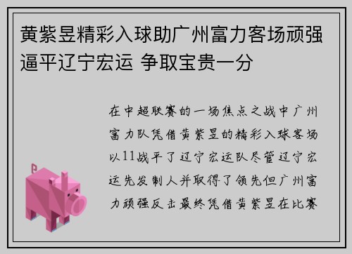 黄紫昱精彩入球助广州富力客场顽强逼平辽宁宏运 争取宝贵一分