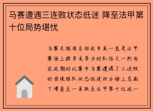 马赛遭遇三连败状态低迷 降至法甲第十位局势堪忧