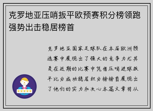 克罗地亚压哨扳平欧预赛积分榜领跑强势出击稳居榜首