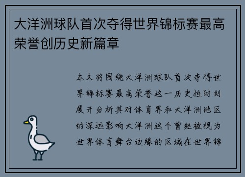 大洋洲球队首次夺得世界锦标赛最高荣誉创历史新篇章