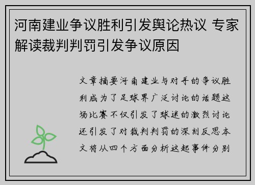 河南建业争议胜利引发舆论热议 专家解读裁判判罚引发争议原因