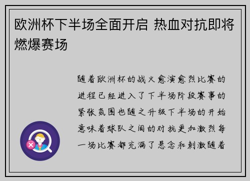 欧洲杯下半场全面开启 热血对抗即将燃爆赛场