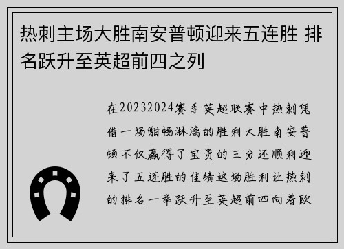 热刺主场大胜南安普顿迎来五连胜 排名跃升至英超前四之列
