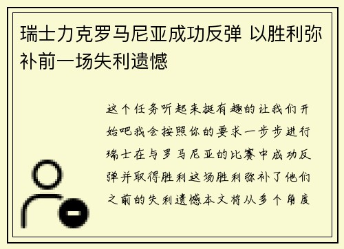 瑞士力克罗马尼亚成功反弹 以胜利弥补前一场失利遗憾