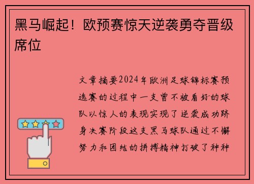 黑马崛起！欧预赛惊天逆袭勇夺晋级席位