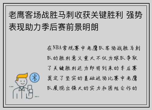老鹰客场战胜马刺收获关键胜利 强势表现助力季后赛前景明朗
