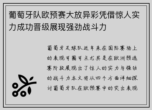 葡萄牙队欧预赛大放异彩凭借惊人实力成功晋级展现强劲战斗力