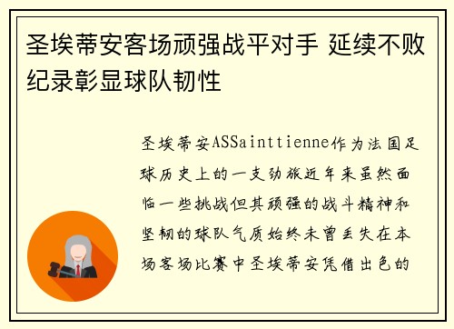 圣埃蒂安客场顽强战平对手 延续不败纪录彰显球队韧性