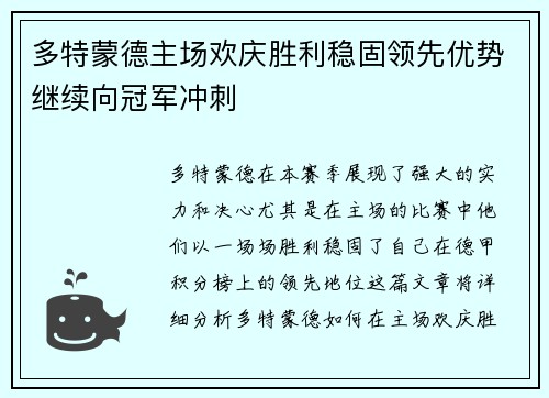 多特蒙德主场欢庆胜利稳固领先优势继续向冠军冲刺
