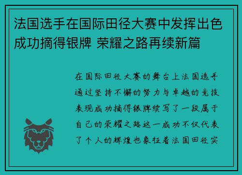 法国选手在国际田径大赛中发挥出色成功摘得银牌 荣耀之路再续新篇