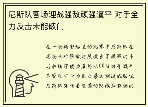 尼斯队客场迎战强敌顽强逼平 对手全力反击未能破门