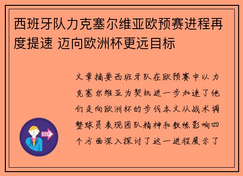 西班牙队力克塞尔维亚欧预赛进程再度提速 迈向欧洲杯更远目标