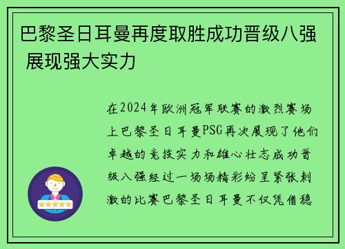 巴黎圣日耳曼再度取胜成功晋级八强 展现强大实力