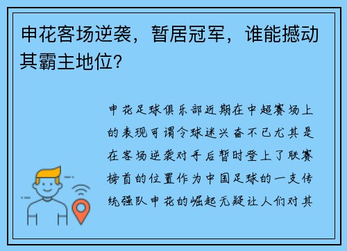 申花客场逆袭，暂居冠军，谁能撼动其霸主地位？