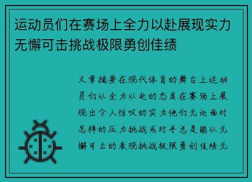运动员们在赛场上全力以赴展现实力无懈可击挑战极限勇创佳绩