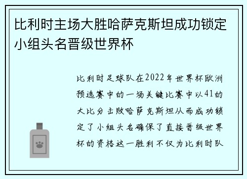 比利时主场大胜哈萨克斯坦成功锁定小组头名晋级世界杯