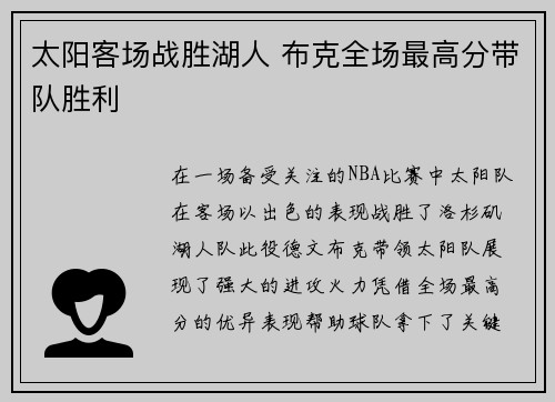 太阳客场战胜湖人 布克全场最高分带队胜利