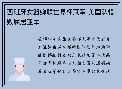西班牙女篮蝉联世界杯冠军 美国队惜败屈居亚军