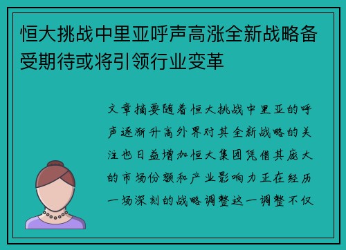 恒大挑战中里亚呼声高涨全新战略备受期待或将引领行业变革