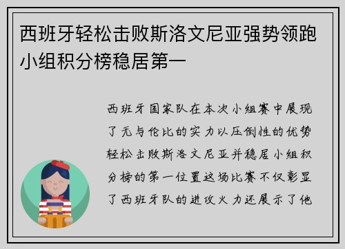 西班牙轻松击败斯洛文尼亚强势领跑小组积分榜稳居第一