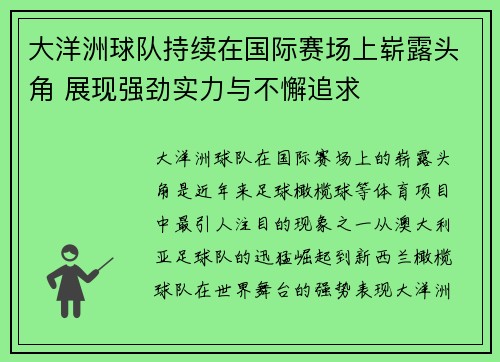 大洋洲球队持续在国际赛场上崭露头角 展现强劲实力与不懈追求