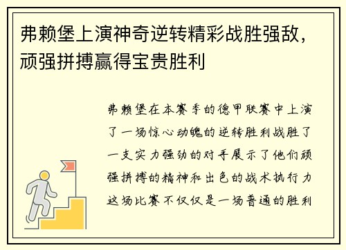 弗赖堡上演神奇逆转精彩战胜强敌，顽强拼搏赢得宝贵胜利