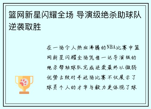篮网新星闪耀全场 导演级绝杀助球队逆袭取胜