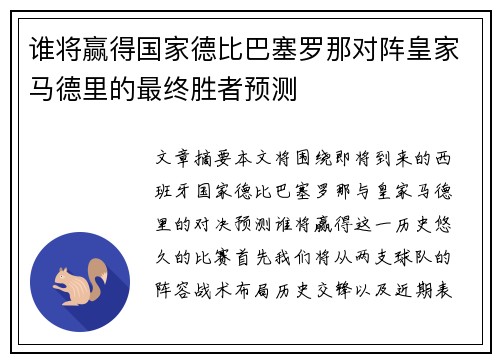 谁将赢得国家德比巴塞罗那对阵皇家马德里的最终胜者预测