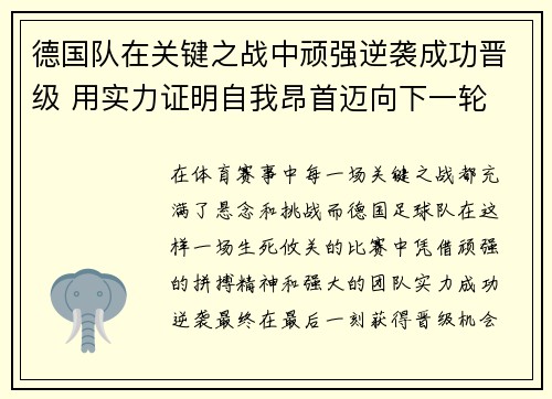 德国队在关键之战中顽强逆袭成功晋级 用实力证明自我昂首迈向下一轮