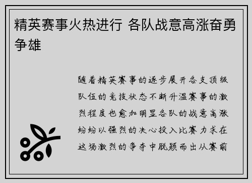 精英赛事火热进行 各队战意高涨奋勇争雄