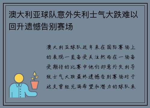 澳大利亚球队意外失利士气大跌难以回升遗憾告别赛场