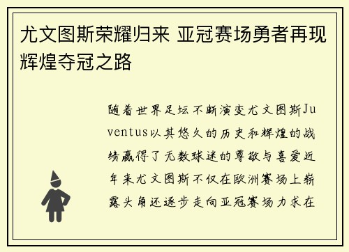 尤文图斯荣耀归来 亚冠赛场勇者再现辉煌夺冠之路