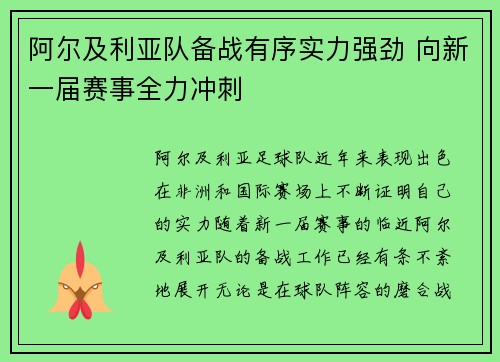 阿尔及利亚队备战有序实力强劲 向新一届赛事全力冲刺