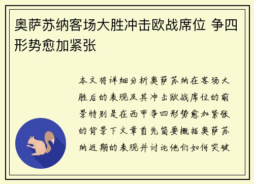 奥萨苏纳客场大胜冲击欧战席位 争四形势愈加紧张