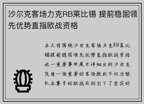 沙尔克客场力克RB莱比锡 提前稳固领先优势直指欧战资格