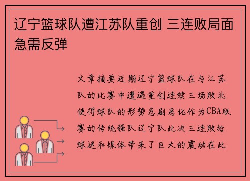 辽宁篮球队遭江苏队重创 三连败局面急需反弹