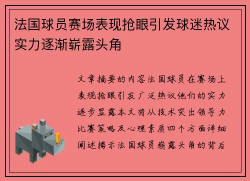 法国球员赛场表现抢眼引发球迷热议实力逐渐崭露头角