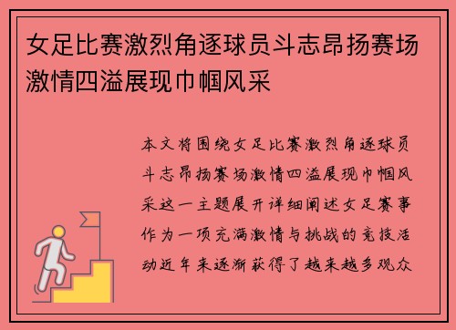 女足比赛激烈角逐球员斗志昂扬赛场激情四溢展现巾帼风采