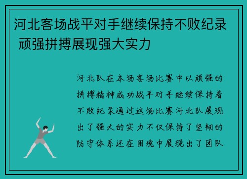 河北客场战平对手继续保持不败纪录 顽强拼搏展现强大实力