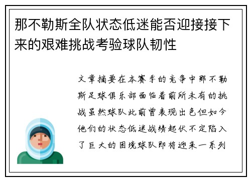 那不勒斯全队状态低迷能否迎接接下来的艰难挑战考验球队韧性