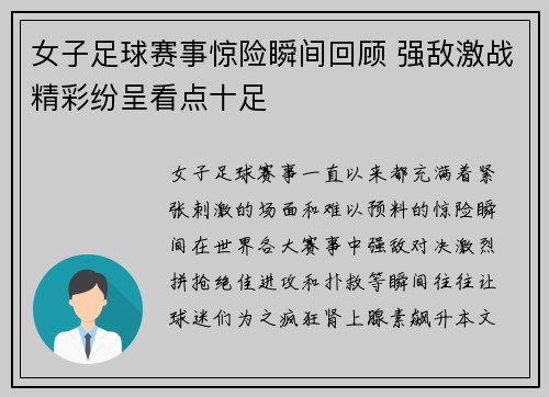 女子足球赛事惊险瞬间回顾 强敌激战精彩纷呈看点十足