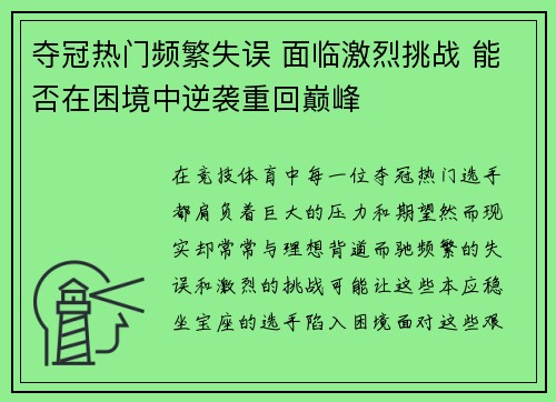 夺冠热门频繁失误 面临激烈挑战 能否在困境中逆袭重回巅峰